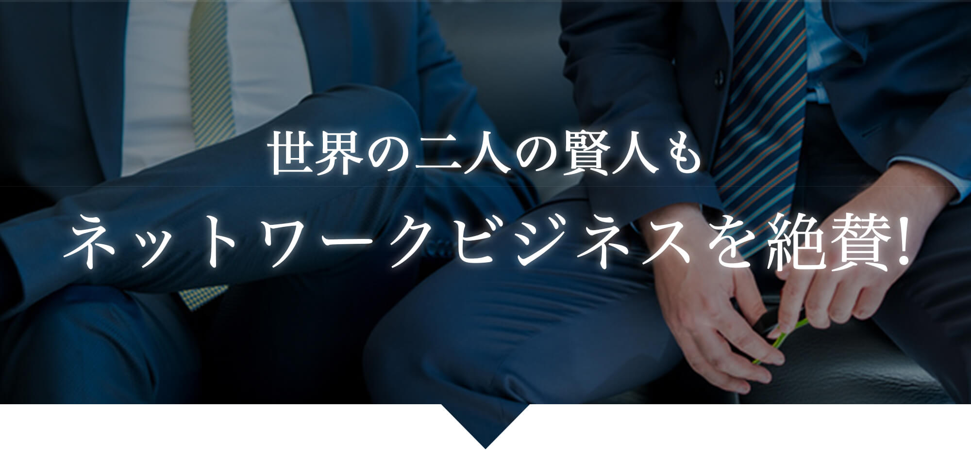 世界の2人の賢者もネットワークビジネスを賛称！